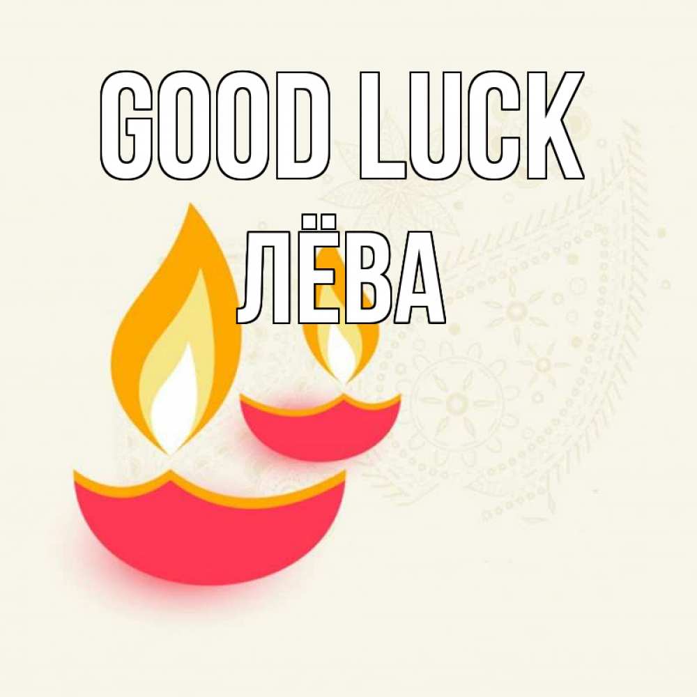 Greetings card с именем, Лёва Good luck расслабон Greetings with text for free download 