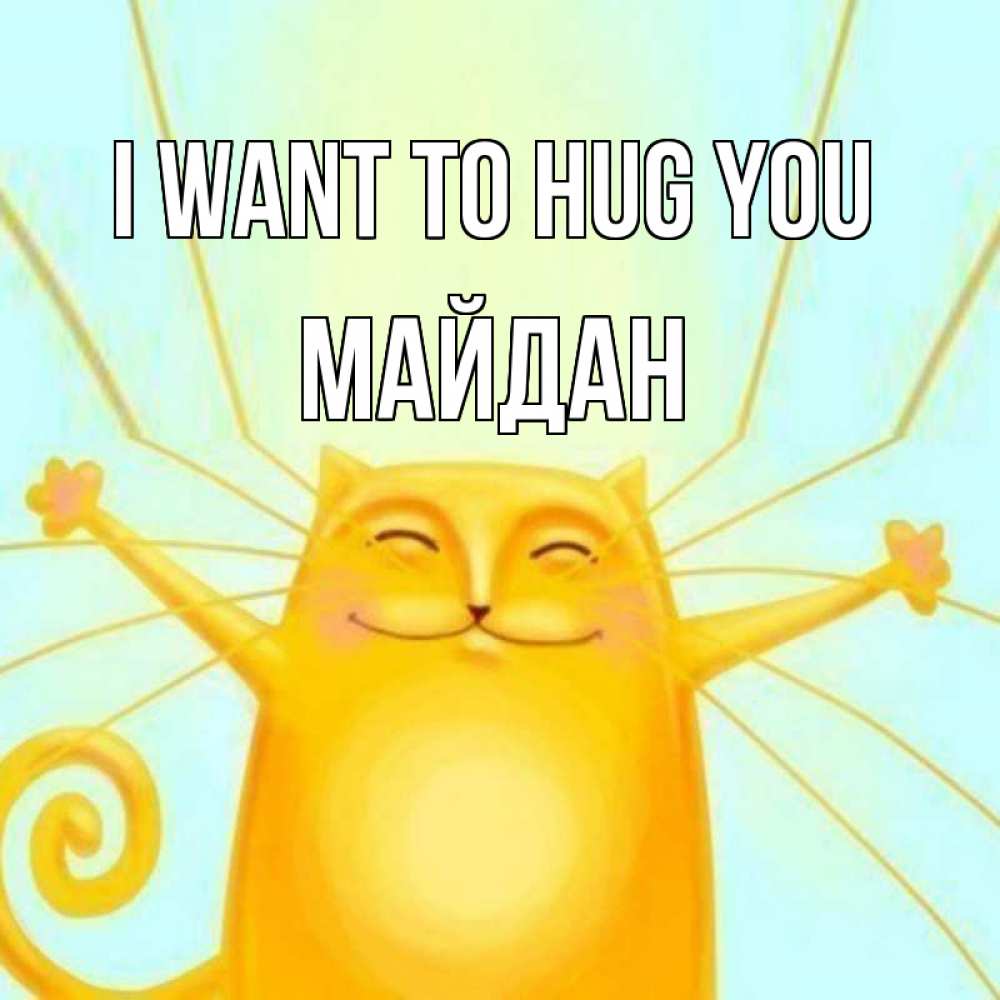 Greetings card с именем, МАЙДАН I want to hug you солнечный обнимашечный кот Greetings with text for free download 