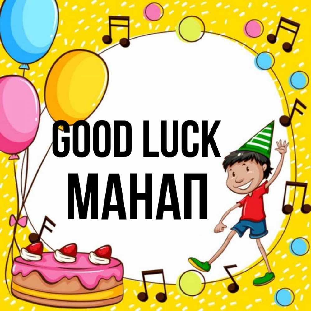 Greetings card с именем, МАНАП Good luck открытка 1 Greetings with text for free download 