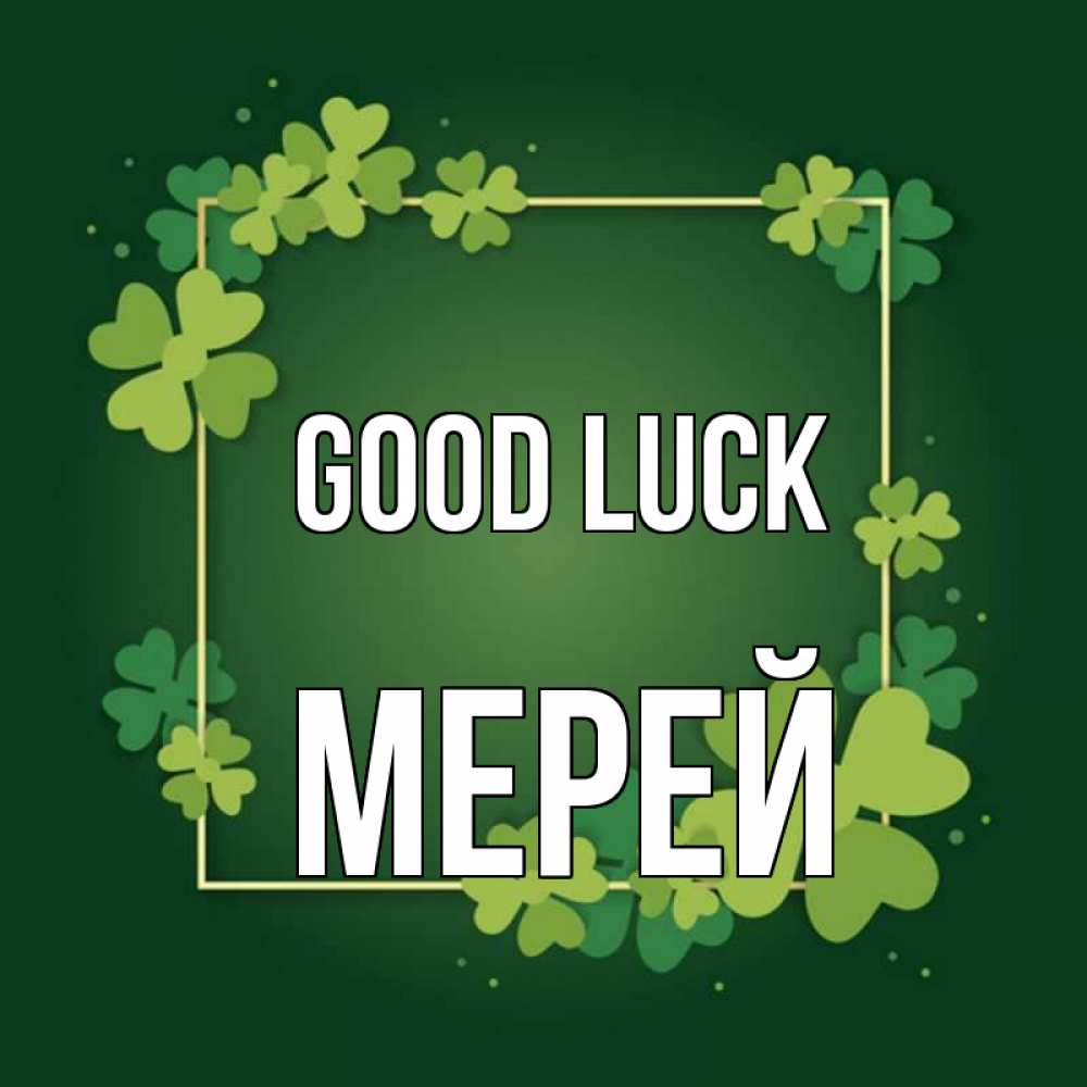 Greetings card с именем, МЕРЕЙ Good luck квадратная рамка 3 Greetings with text for free download 