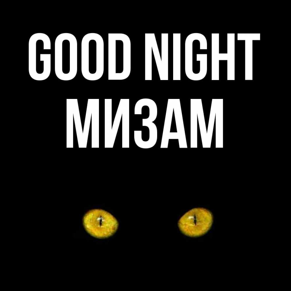 Greetings card с именем, МИЗАМ Good night сладких снов бесстрашный мой дружочек Greetings with text for free download 
