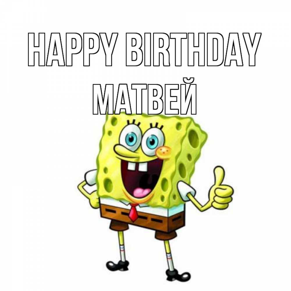 Greetings card с именем, Матвей Happy Birthday герои мультфильмов Greetings with text for free download 