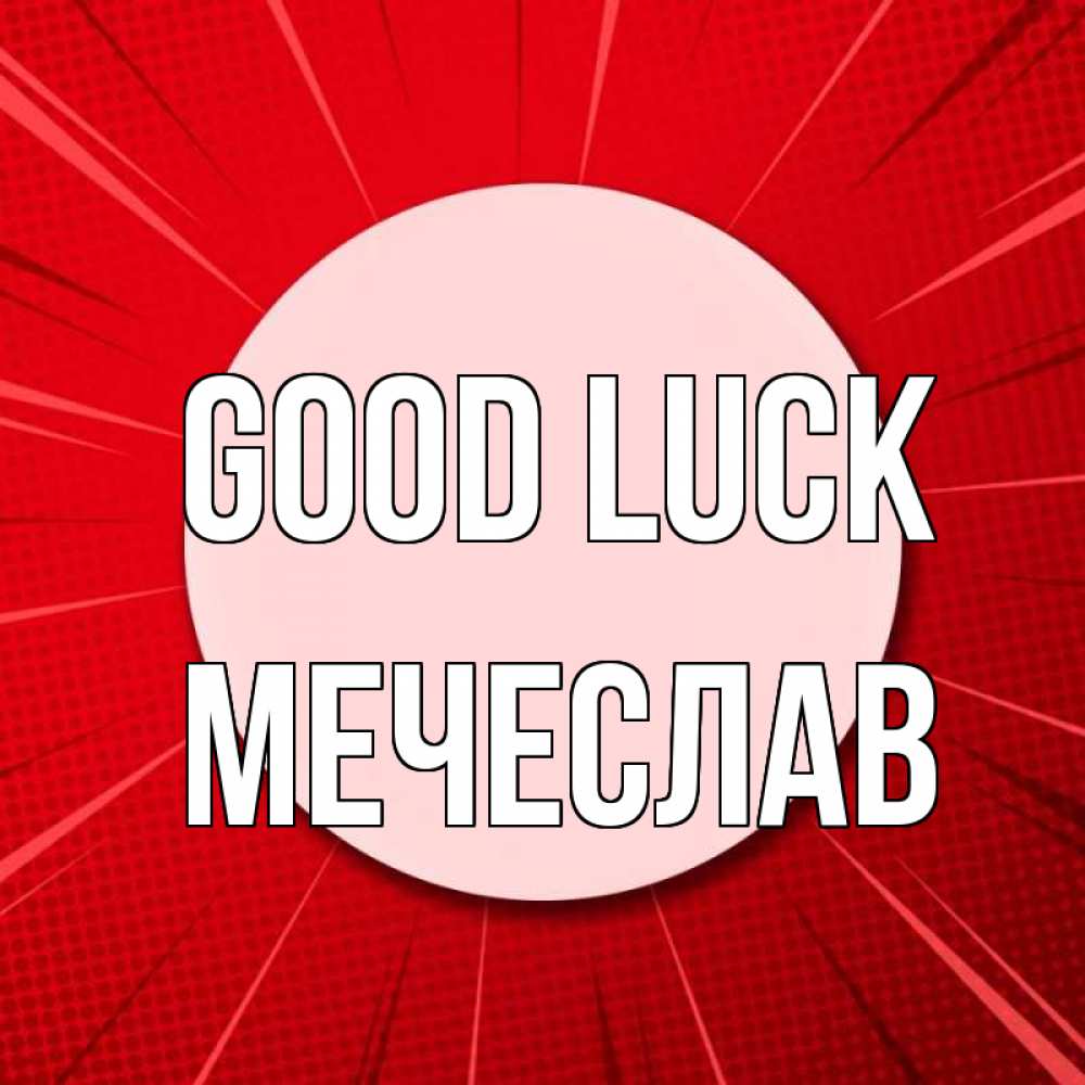 Greetings card с именем, Мечеслав Good luck розовая кнопка Greetings with text for free download 