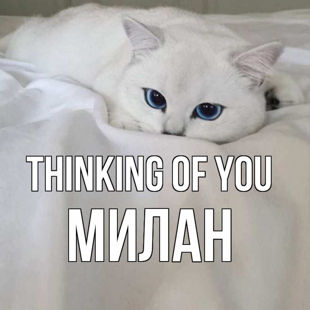 Greetings card с именем, Милан Thinking of you я очень по тебе скучаю и тоскую Greetings with text for free download 