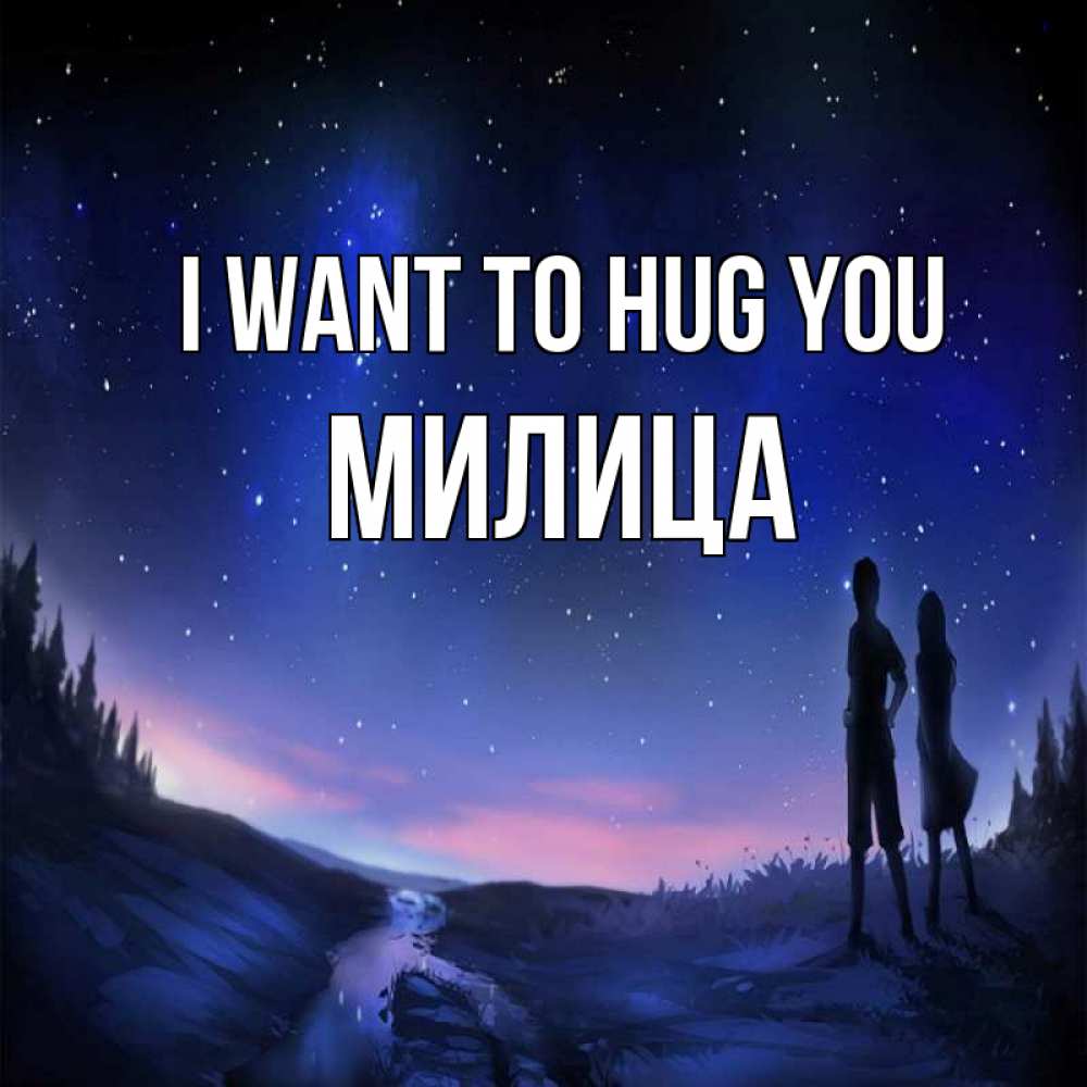 Greetings card с именем, Милица I want to hug you абстракция 1 Greetings with text for free download 