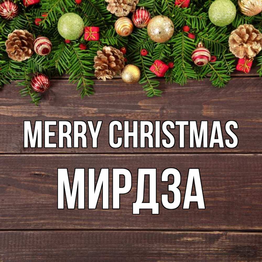 Greetings card с именем, Мирдза Merry Christmas с рождеством Greetings with text for free download 