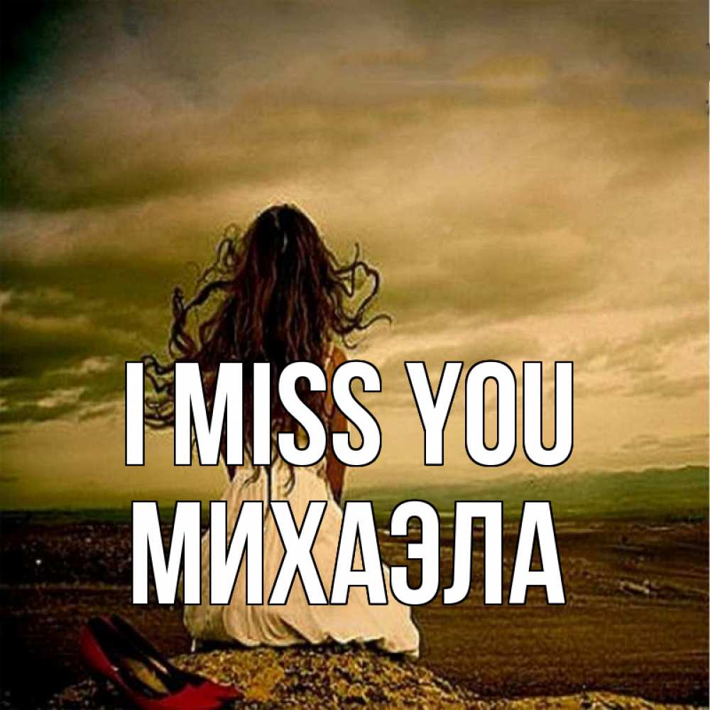 Greetings card с именем, Михаэла I miss you возвращайся Greetings with text for free download 