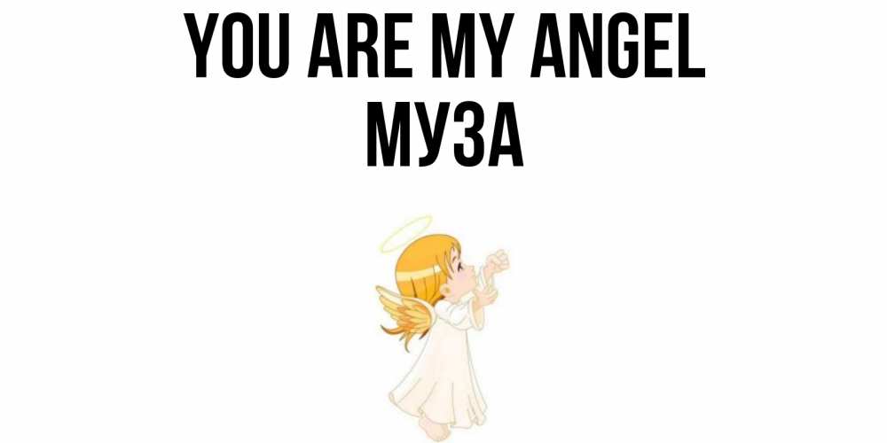 Greetings card с именем, Муза You are my angel ангел, девочка Greetings with text for free download 