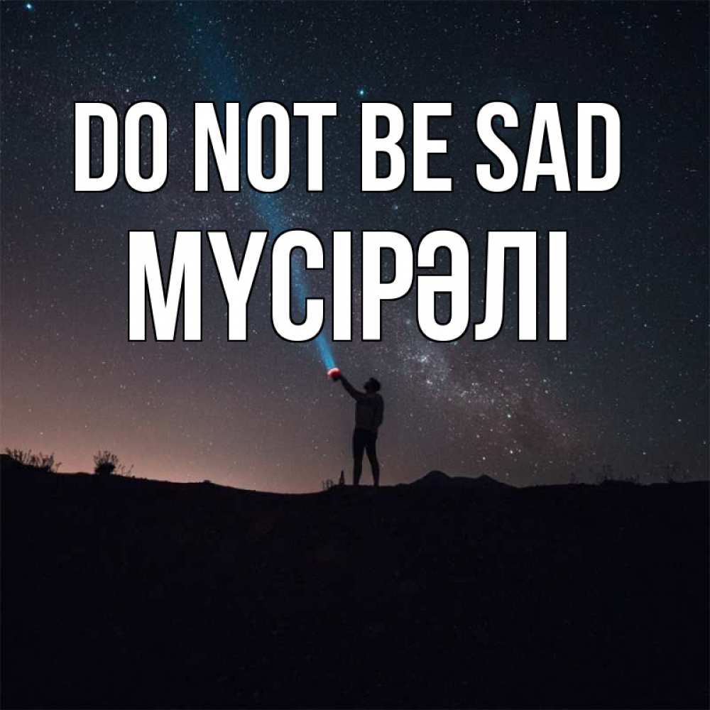 Greetings card с именем, МҮСІРӘЛІ Do not be sad луч света и млечный путь Greetings with text for free download 