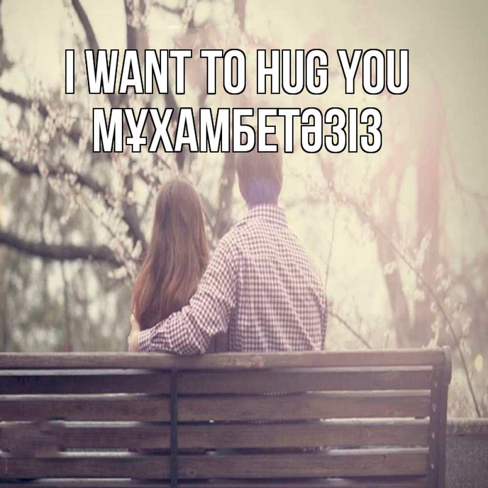 Greetings card с именем, МҰХАМБЕТӘЗІЗ I want to hug you цветут деревья весна Greetings with text for free download 