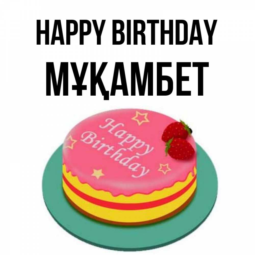 Greetings card с именем, МҰҚАМБЕТ Happy Birthday торт, клубника, днюха Greetings with text for free download 
