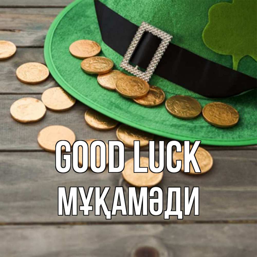 Greetings card с именем, МҰҚАМӘДИ Good luck монеты Greetings with text for free download 