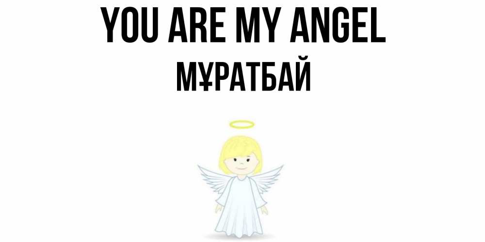 Greetings card с именем, Мұратбай You are my angel ангел Greetings with text for free download 
