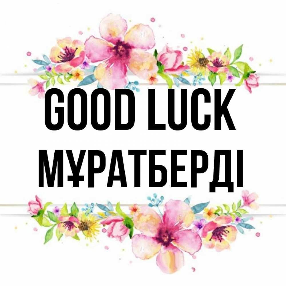 Greetings card с именем, Мұратберді Good luck пусть повезет 1 Greetings with text for free download 
