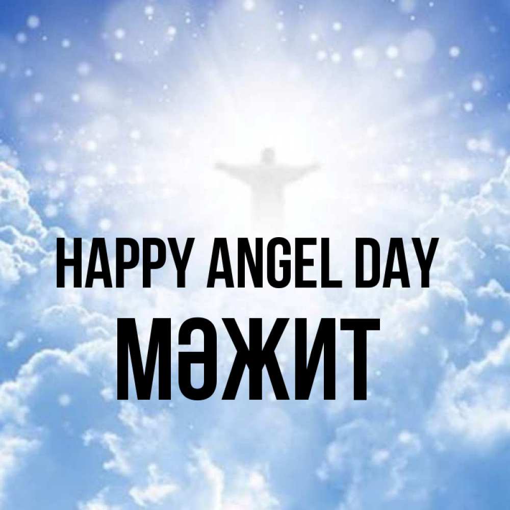 Greetings card с именем, МӘЖИТ happy angel day ангел на облаках в свете солнца Greetings with text for free download 