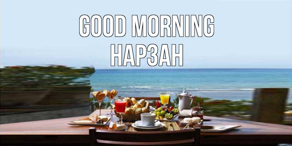 Greetings card с именем, НАРЗАН Good morning море, завтрак Greetings with text for free download 