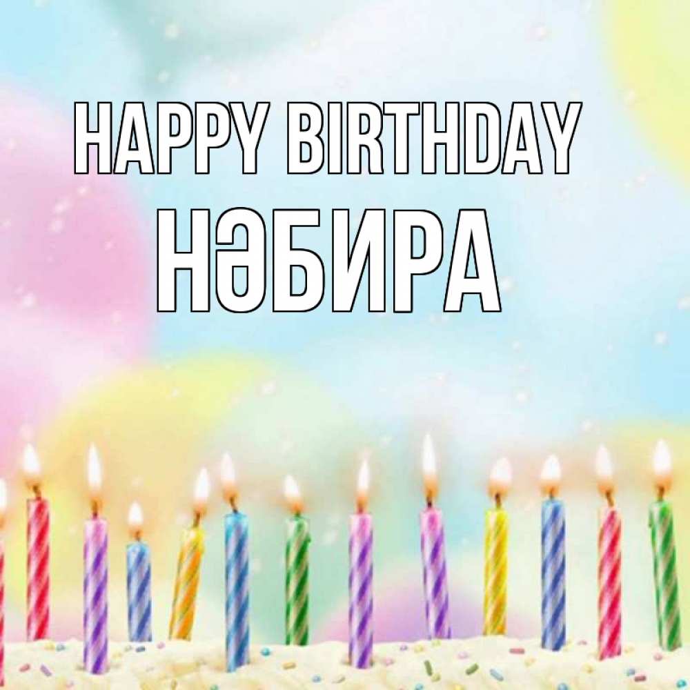 Greetings card с именем, НӘБИРА Happy Birthday разноцветное Greetings with text for free download 