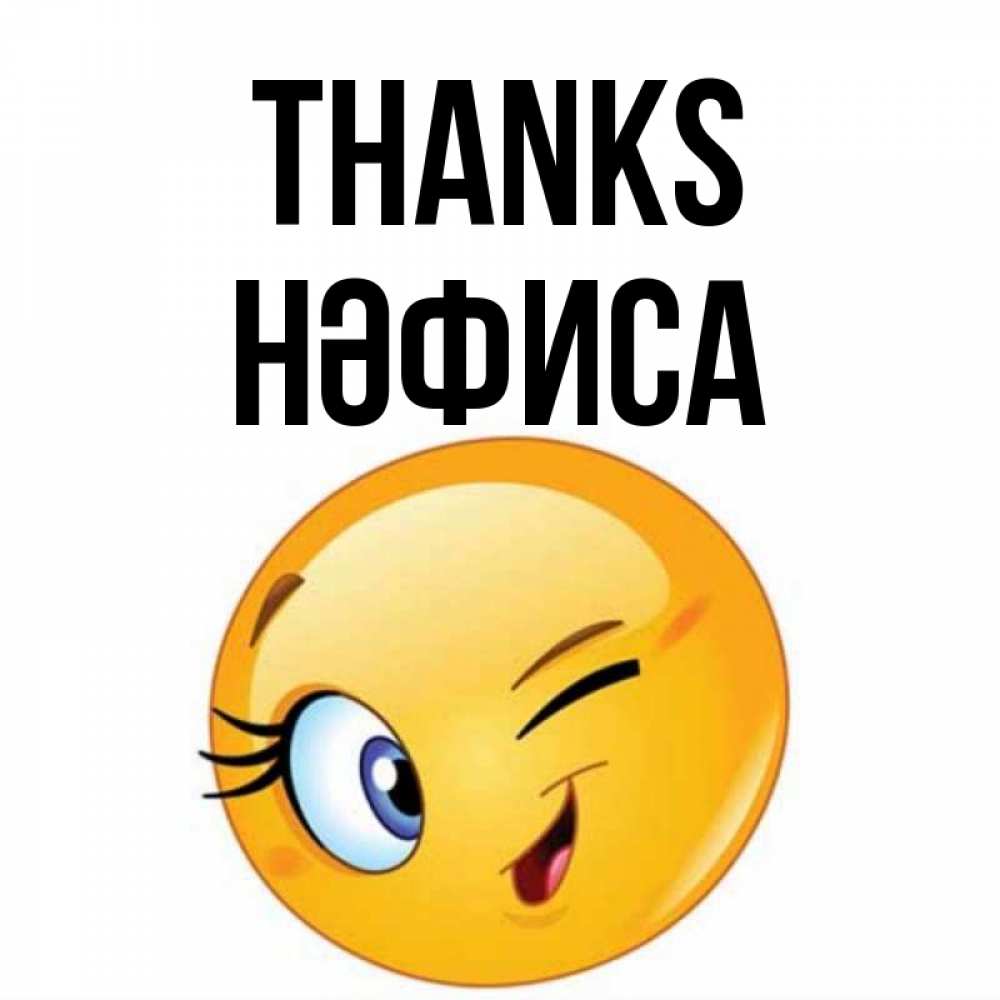 Greetings card с именем, НӘФИСА Thanks открытка с подмигивающим смайлом Greetings with text for free download 