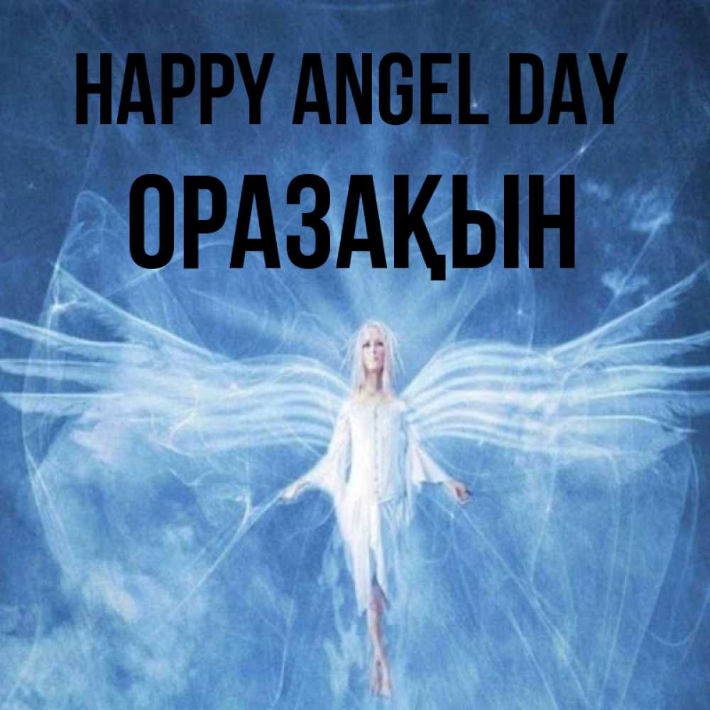 Greetings card с именем, ОРАЗАҚЫН happy angel day голубой фон и крылья как у стрекозы Greetings with text for free download 
