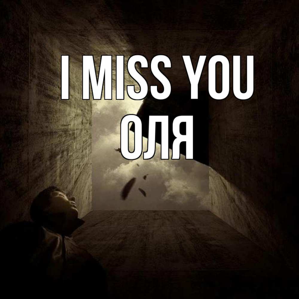 Greetings card с именем, Оля I miss you тут Greetings with text for free download 