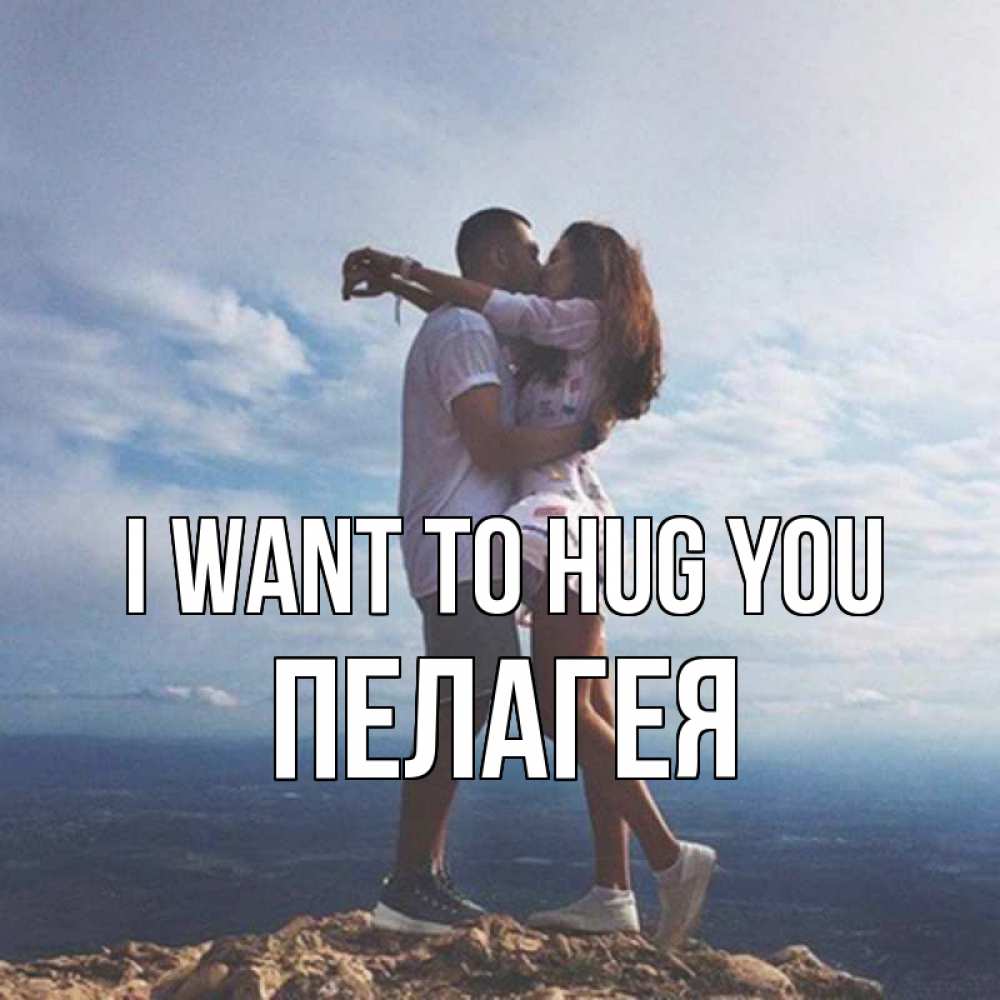 Greetings card с именем, Пелагея I want to hug you Морской пейзаж Greetings with text for free download 