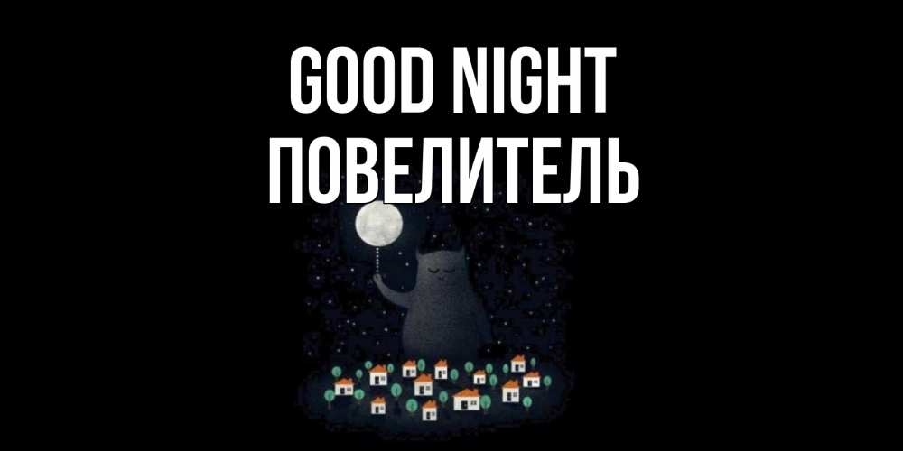 Greetings card с именем, Повелитель Good night кот,луна, ночь, звезды Greetings with text for free download 