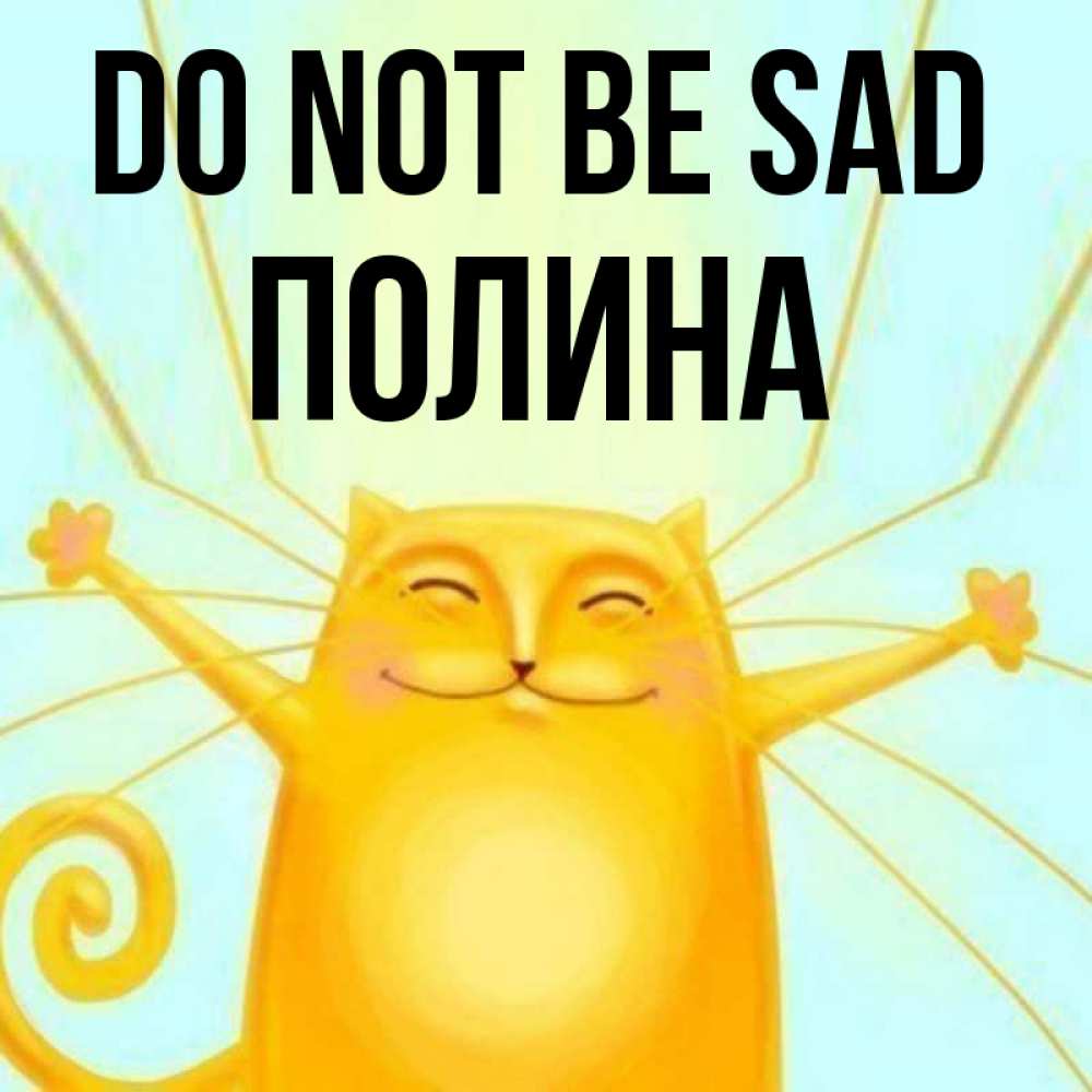 Greetings card с именем, Полина Do not be sad обнимашки усатые Greetings with text for free download 