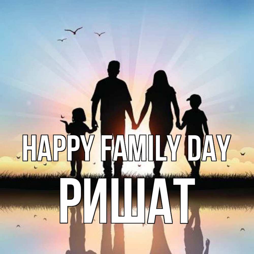 Greetings card с именем, РИШАТ happy family day сын, дочка, мама, папа, море , закат Greetings with text for free download 