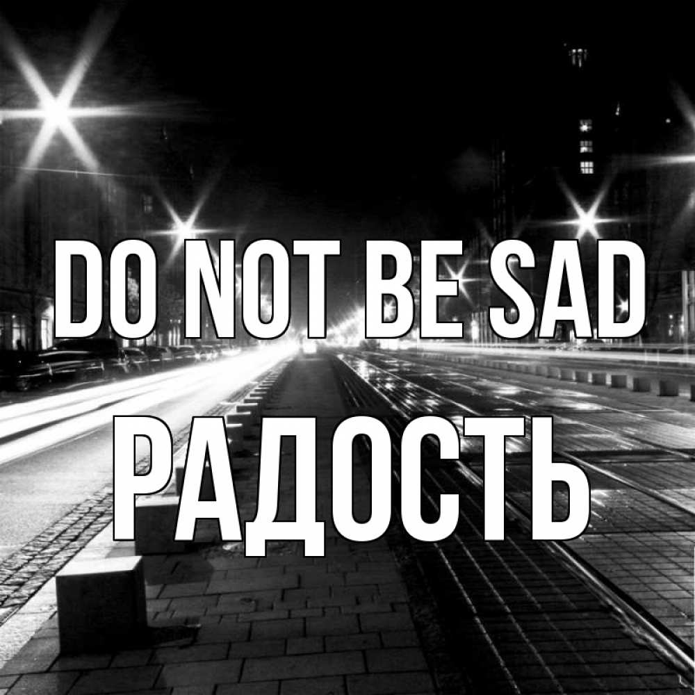 Greetings card с именем, Радость Do not be sad ночной проспект Greetings with text for free download 