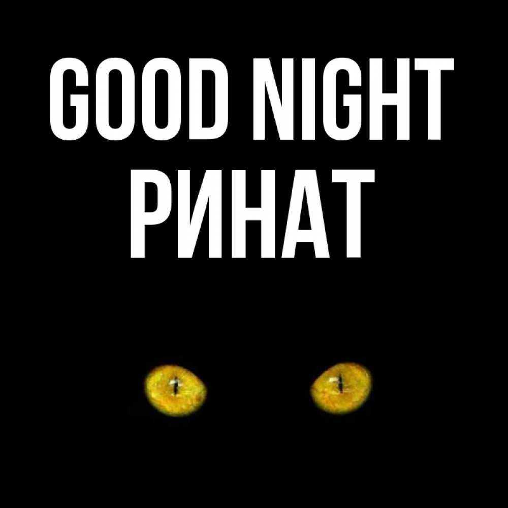 Greetings card с именем, Ринат Good night сладких снов бесстрашный мой дружочек Greetings with text for free download 