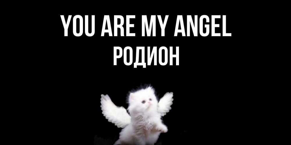 Greetings card с именем, Родион You are my angel Кот ангел Greetings with text for free download 