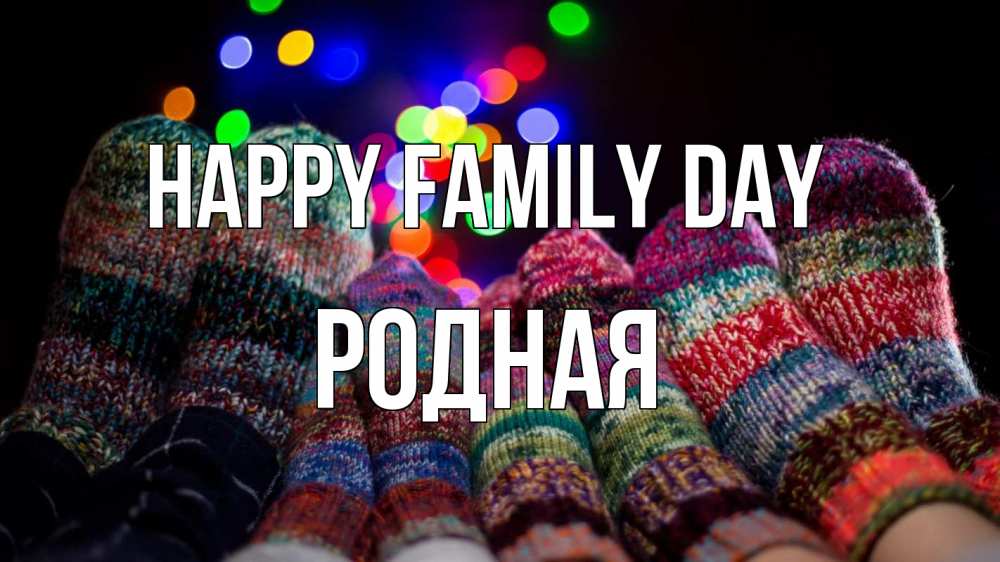 Greetings card с именем, Родная happy family day с днем семьи Greetings with text for free download 