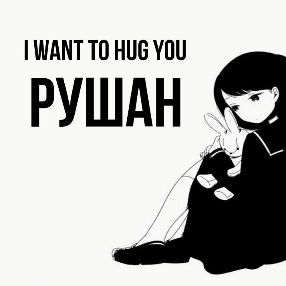 Greetings card с именем, Рушан I want to hug you чернобелая картнка Greetings with text for free download 