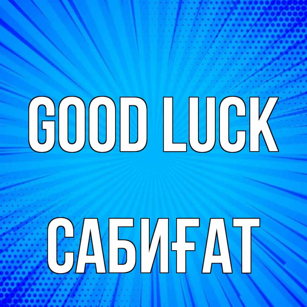 Greetings card с именем, САБИҒАТ Good luck на удачу Greetings with text for free download 