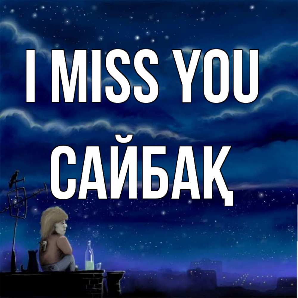 Greetings card с именем, САЙБАҚ I miss you на крыше 1 Greetings with text for free download 