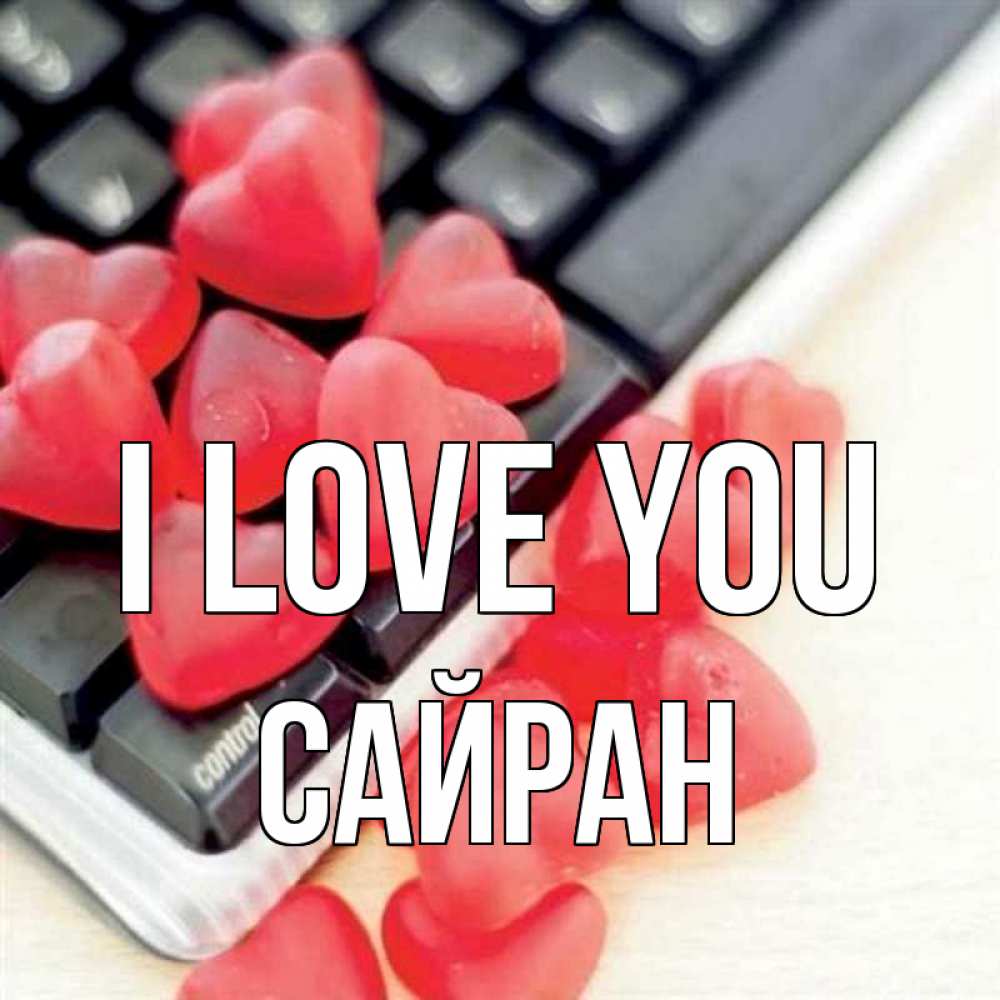 Greetings card с именем, САЙРАН I love you конфеты в виде сердец Greetings with text for free download 