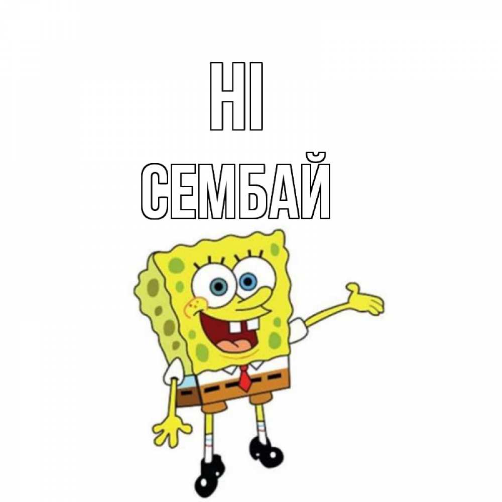 Greetings card с именем, СЕМБАЙ Hi спанч Боб на позитиве Greetings with text for free download 