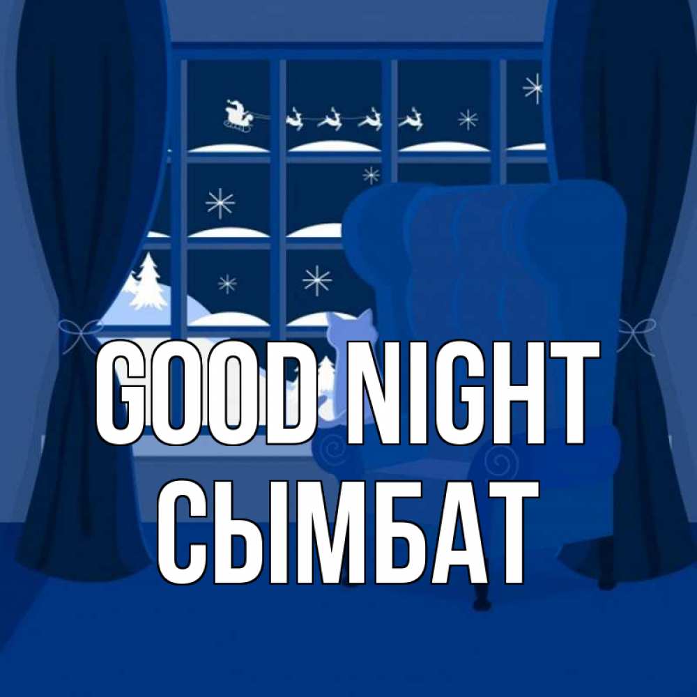 Greetings card с именем, СЫМБАТ Good night зимняя тема Greetings with text for free download 