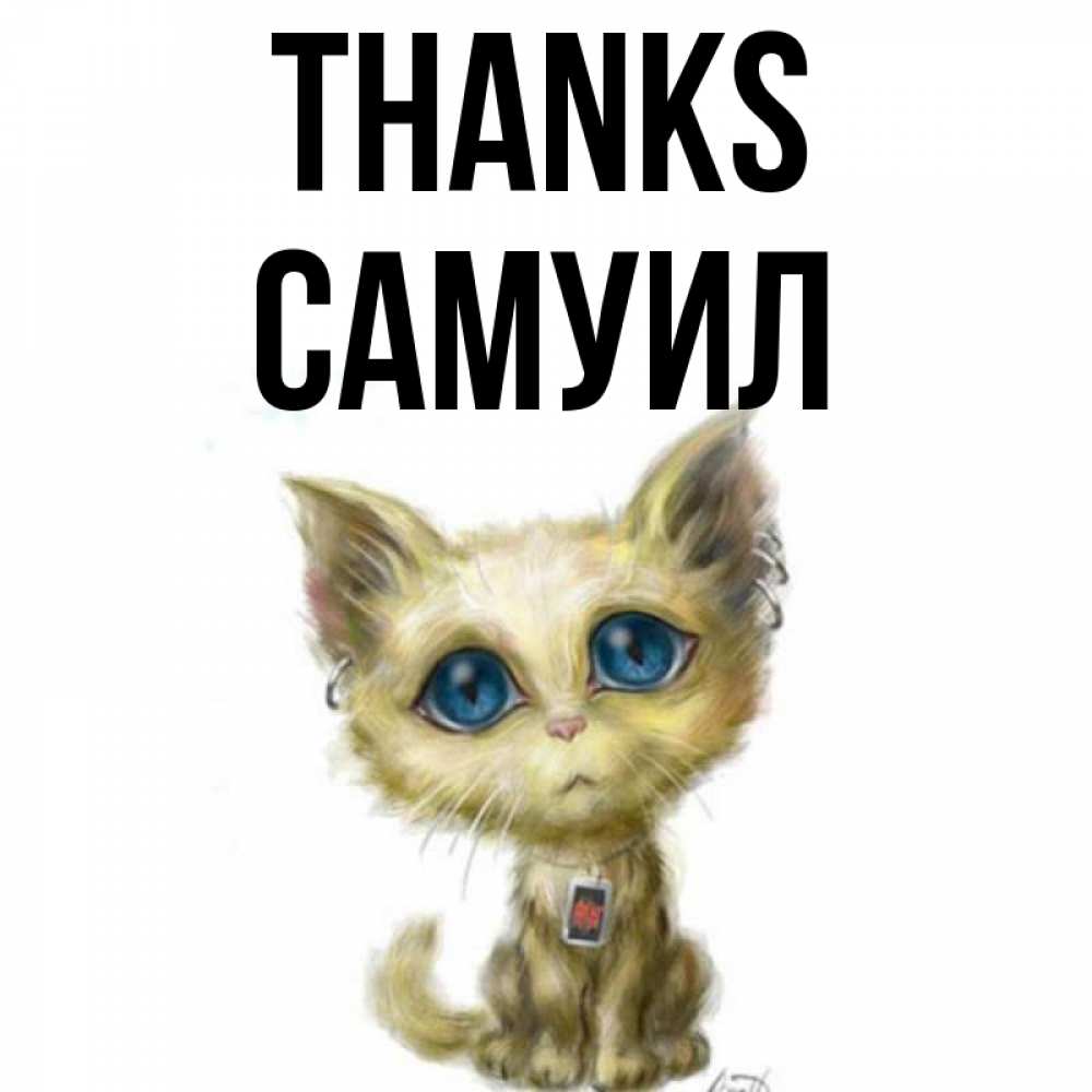 Greetings card с именем, Самуил Thanks рисованный кот благодарит вас Greetings with text for free download 