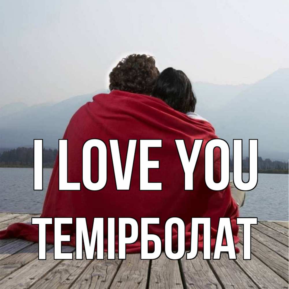 Greetings card с именем, ТЕМІРБОЛАТ I love you плед Greetings with text for free download 