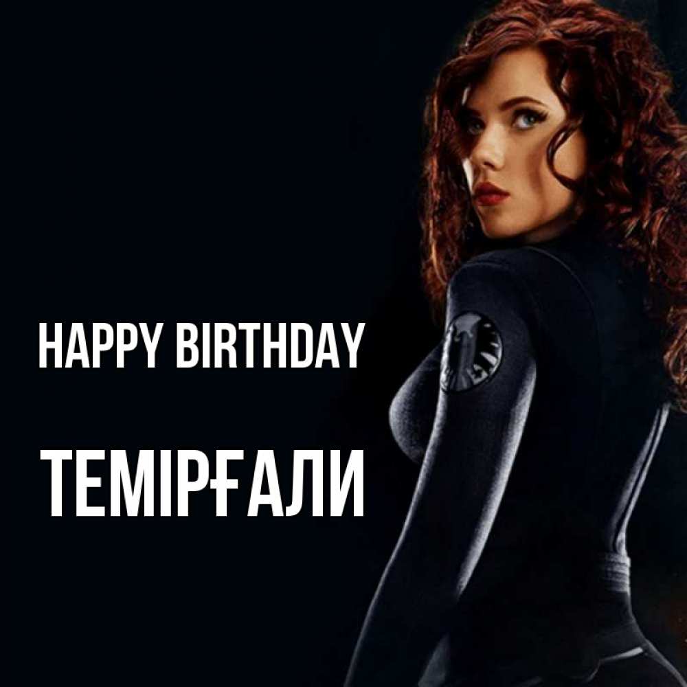 Greetings card с именем, ТЕМІРҒАЛИ Happy Birthday Марвел черная вдова Greetings with text for free download 