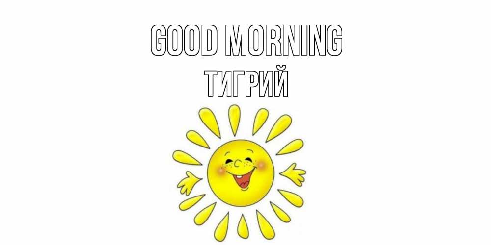 Greetings card с именем, Тигрий Good morning солнце Greetings with text for free download 