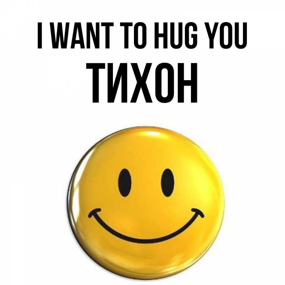 Greetings card с именем, Тихон I want to hug you открытки которые можно подписывать онлайн по своему усмотрению бесплатно Greetings with text for free download 