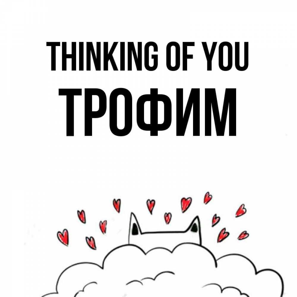 Greetings card с именем, Трофим Thinking of you кот за облаком Greetings with text for free download 