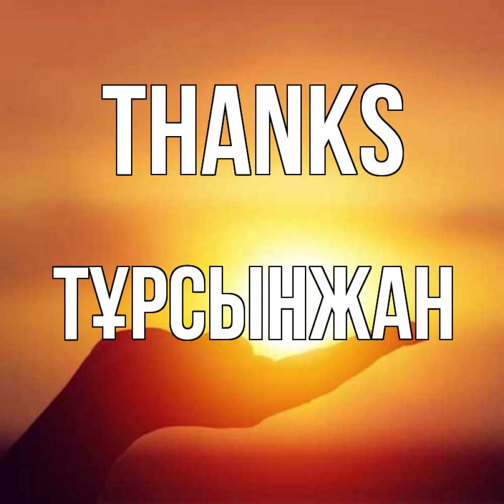 Greetings card с именем, ТҰРСЫНЖАН Thanks закат Greetings with text for free download 