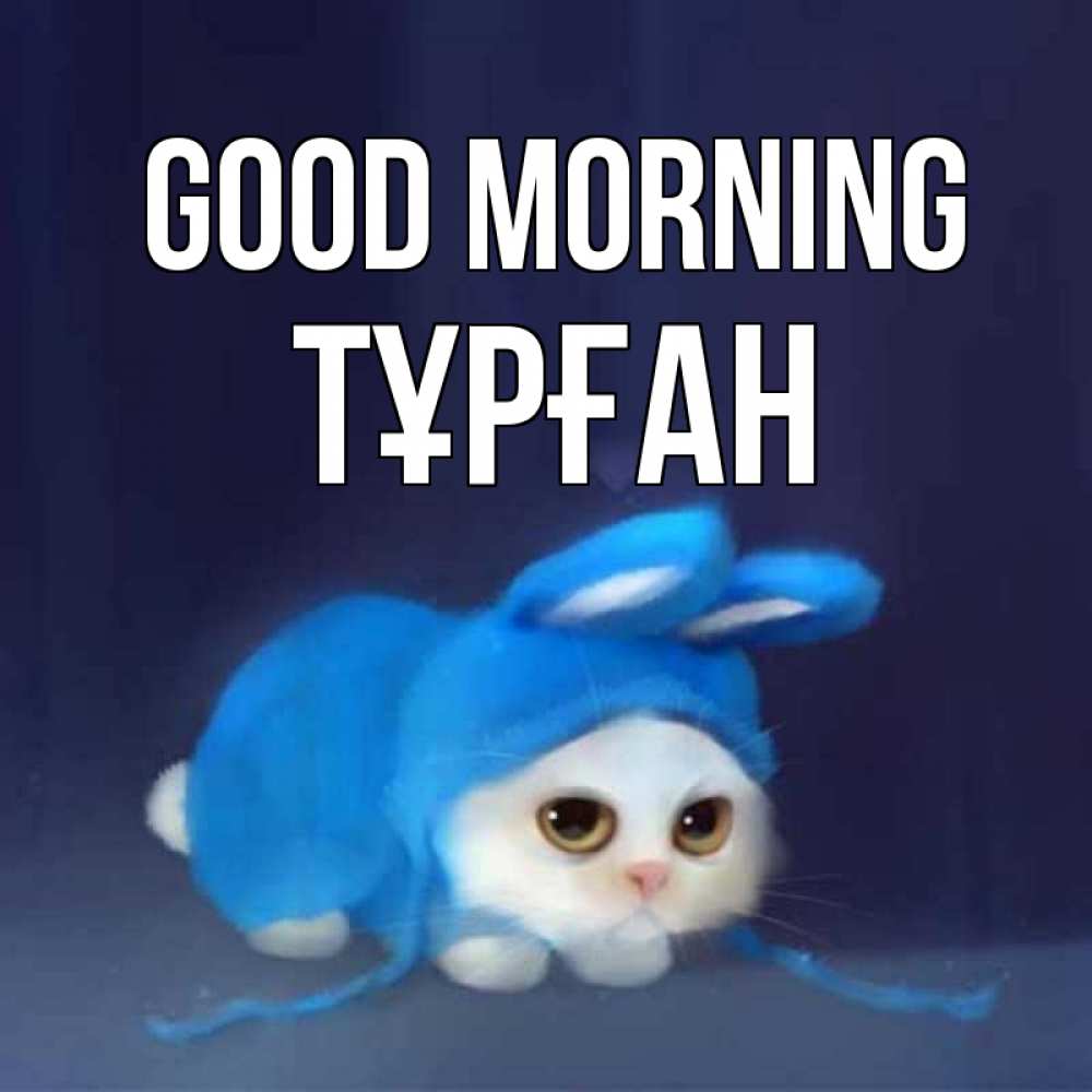 Greetings card с именем, ТҰРҒАН Good morning открытки красивые скачать бесплатно Greetings with text for free download 