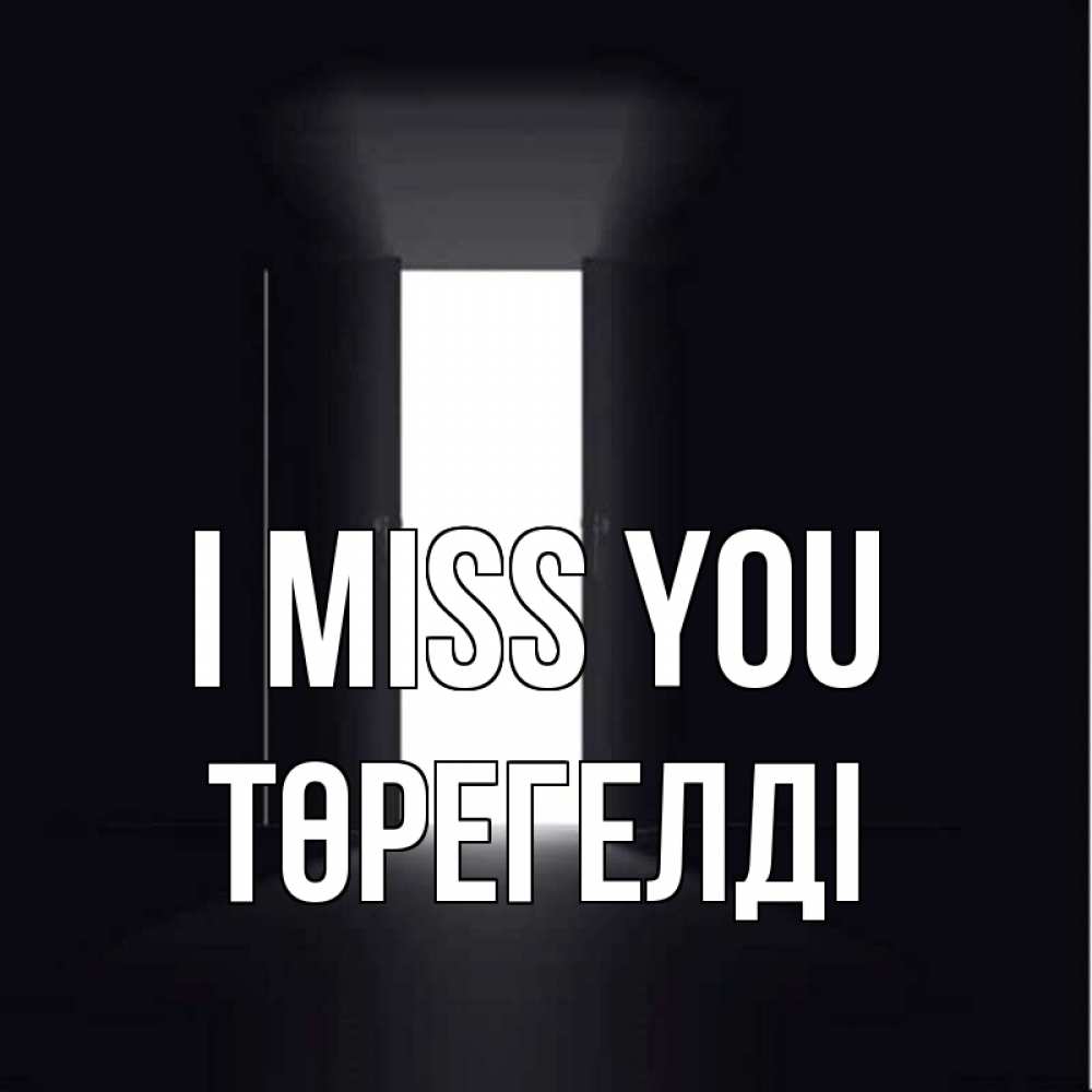 Greetings card с именем, Төрегелді I miss you дверь и свет Greetings with text for free download 
