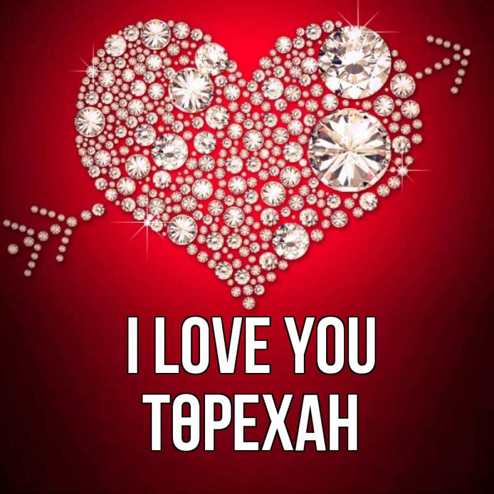 Greetings card с именем, Төрехан I love you стрела купидона Greetings with text for free download 