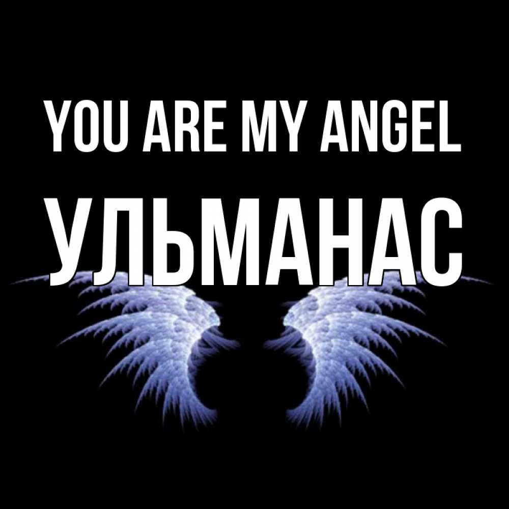 Greetings card с именем, Ульманас You are my angel ангельские крылья на черном фоне Greetings with text for free download 