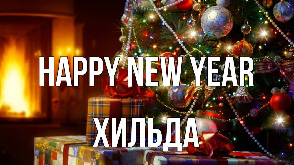 Greetings card с именем, Хильда Happy New Year елка, новый год Greetings with text for free download 